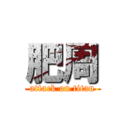 肥周 (attack on titan)