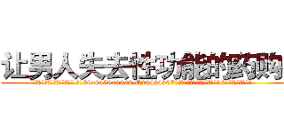 让男人失去性功能的药购买 (让男人失去性功能的药购买【电.话186x0156x9662-Q194843976林氏药业】我们做的是长期生意,靠的是老客户长期支持
参考消息网2月20日报道 韩媒称，“剩女多、离婚率高的城市，房价一定会上涨。”这是中国经济学家金岩石2016年12月参加在上海举行的房地产相关论坛时说的话。
)