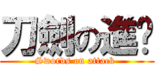 刀劍の進擊 (Swords on attack )