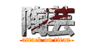 陶芸 (attack on titan)