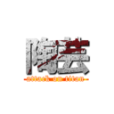 陶芸 (attack on titan)
