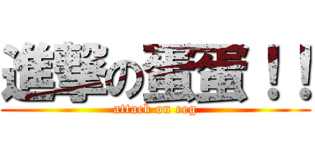 進撃の蛋蛋！！ (attack on eeg)