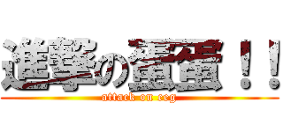 進撃の蛋蛋！！ (attack on eeg)