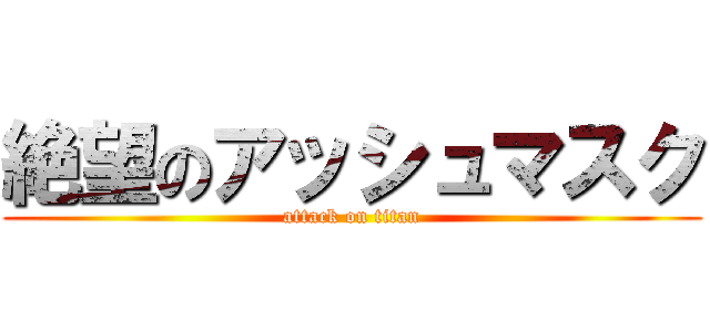 絶望のアッシュマスク (attack on titan)