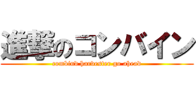 進撃のコンバイン (combind harvester go ahead)