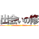 出会いの修 (attack on titan)