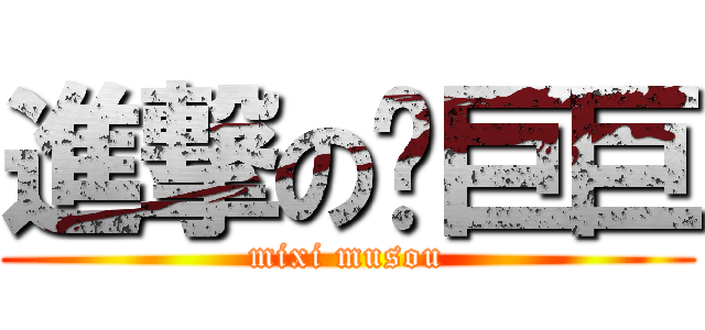 進撃の蓝巨巨 (mixi musou)