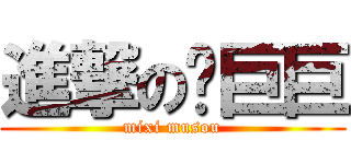 進撃の蓝巨巨 (mixi musou)