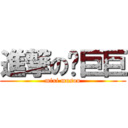 進撃の蓝巨巨 (mixi musou)