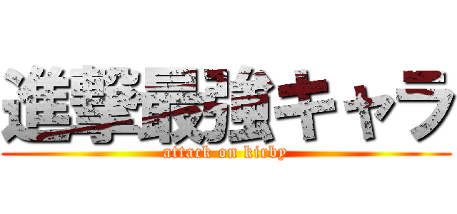 進撃最強キャラ (attack on kirby)