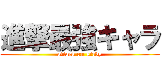 進撃最強キャラ (attack on kirby)