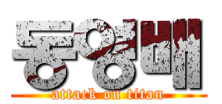 동영배 (attack on titan)