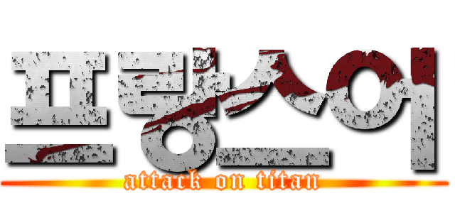 프랑스어 (attack on titan)