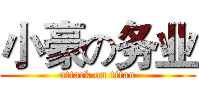 小豪の务业 (attack on titan)