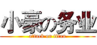 小豪の务业 (attack on titan)