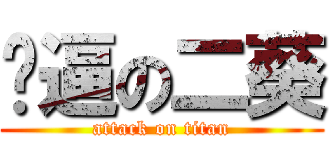 傻逼の二葵 (attack on titan)