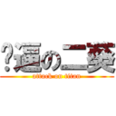 傻逼の二葵 (attack on titan)