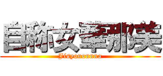 自称女華那美 (Jisyouonnna)