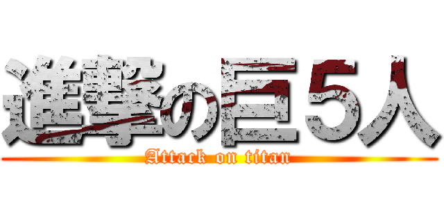 進撃の巨５人 (Attack on titan)