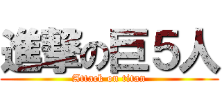 進撃の巨５人 (Attack on titan)