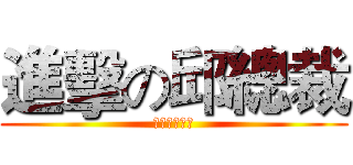 進擊の邱總裁 (進擊の邱總裁)