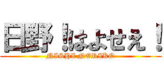 日野！はよせえ！ (NISHI NORIKO)