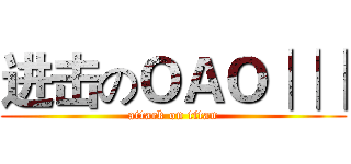 进击のＯＡＯ│││ (attack on titan)