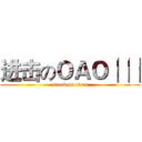 进击のＯＡＯ│││ (attack on titan)