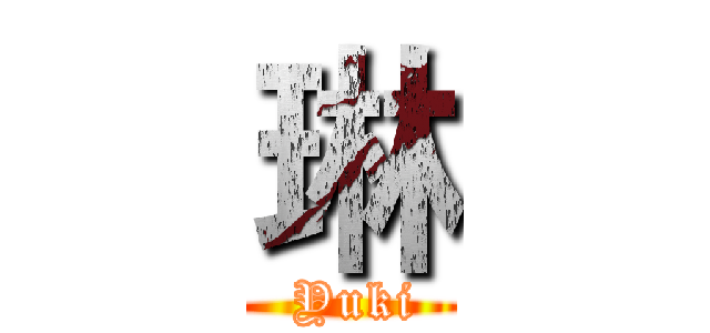 琳 ( Yuki)