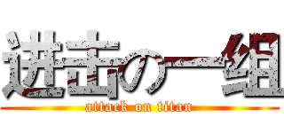 进击の一组 (attack on titan)