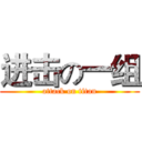 进击の一组 (attack on titan)