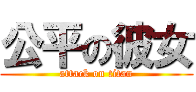公平の彼女 (attack on titan)