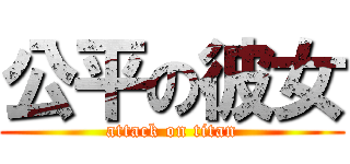 公平の彼女 (attack on titan)