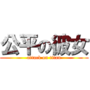 公平の彼女 (attack on titan)