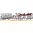 進撃の浩太郎 (attack on koutaro)