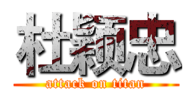 杜颖忠 (attack on titan)
