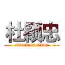 杜颖忠 (attack on titan)