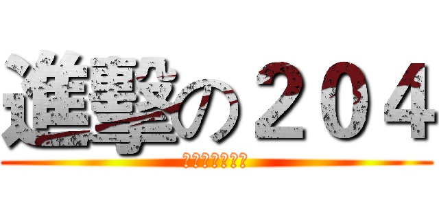 進擊の２０４ (建兰中学运动会)