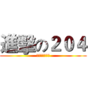 進擊の２０４ (建兰中学运动会)