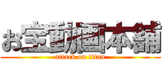 お宝動画本舗 (attack on titan)