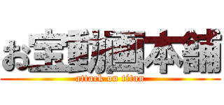 お宝動画本舗 (attack on titan)