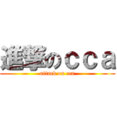 進撃のｃｃａ (attack on cca)