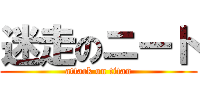 迷走のニート (attack on titan)