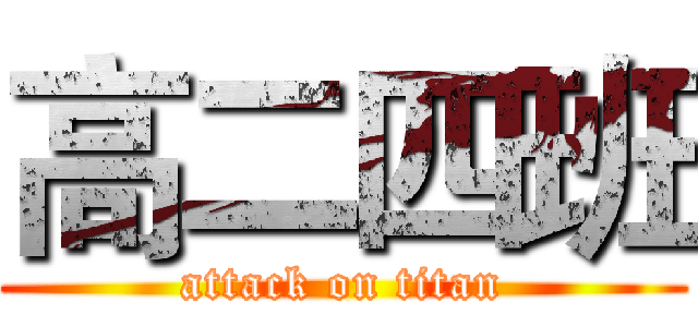 高二四班 (attack on titan)