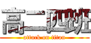 高二四班 (attack on titan)