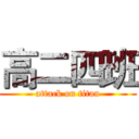 高二四班 (attack on titan)