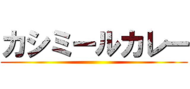 カシミールカレー ()