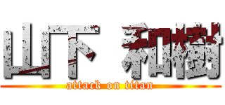 山下 和樹 (attack on titan)