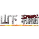 山下 和樹 (attack on titan)