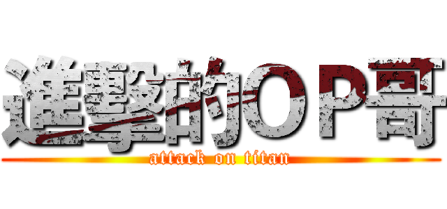進擊的ＯＰ哥 (attack on titan)